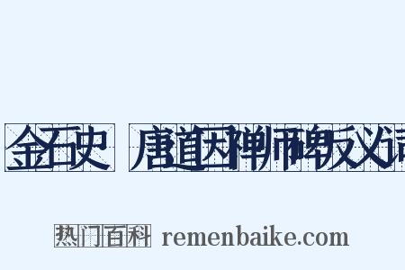 金石史·唐道因禅师碑反义词是什么意思的图片